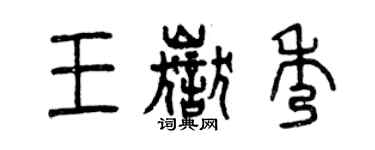 曾慶福王岳秀篆書個性簽名怎么寫