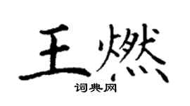 丁謙王燃楷書個性簽名怎么寫