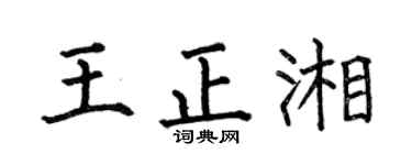 何伯昌王正湘楷書個性簽名怎么寫