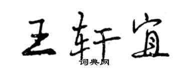 曾慶福王軒宜行書個性簽名怎么寫