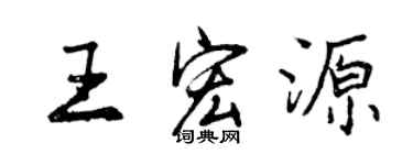 曾慶福王宏源行書個性簽名怎么寫
