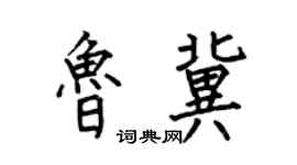 何伯昌魯冀楷書個性簽名怎么寫