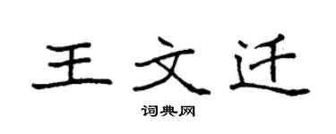 袁強王文遷楷書個性簽名怎么寫