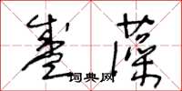 王冬齡盛藻草書怎么寫