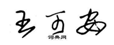 朱錫榮王可安草書個性簽名怎么寫