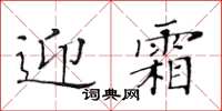 黃華生迎霜楷書怎么寫