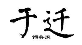 翁闓運於遷楷書個性簽名怎么寫