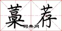 荊霄鵬藁薦楷書怎么寫