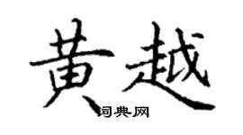 丁謙黃越楷書個性簽名怎么寫
