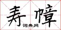 周炳元壽幛楷書怎么寫