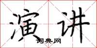 荊霄鵬演講楷書怎么寫