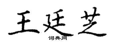 丁謙王廷芝楷書個性簽名怎么寫