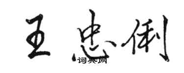 駱恆光王忠俐行書個性簽名怎么寫