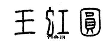 曾慶福王虹圓篆書個性簽名怎么寫