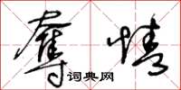 王冬齡奪情草書怎么寫