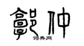 曾慶福郭仲篆書個性簽名怎么寫