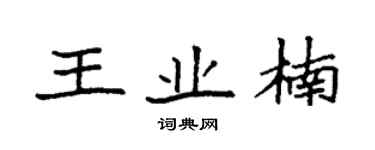 袁強王業楠楷書個性簽名怎么寫