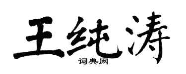 翁闓運王純濤楷書個性簽名怎么寫