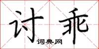 荊霄鵬討乖楷書怎么寫