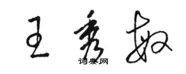 駱恆光王秀敏草書個性簽名怎么寫