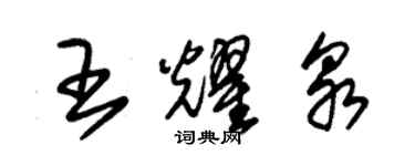 朱錫榮王耀泉草書個性簽名怎么寫