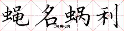 丁謙蠅名蝸利楷書怎么寫
