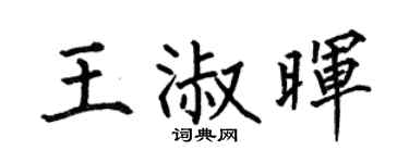 何伯昌王淑暉楷書個性簽名怎么寫