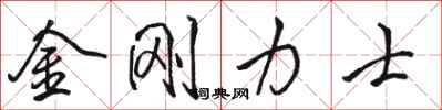 駱恆光金剛力士行書怎么寫