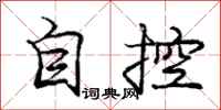 龐中華自控行書怎么寫