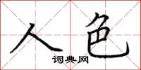 荊霄鵬人色楷書怎么寫