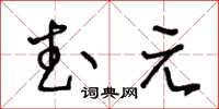 王冬齡武元草書怎么寫