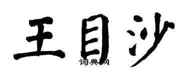 翁闓運王目沙楷書個性簽名怎么寫