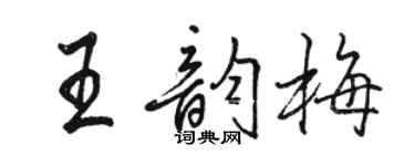 駱恆光王韻梅行書個性簽名怎么寫