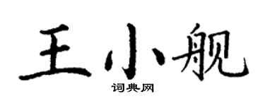 丁謙王小艦楷書個性簽名怎么寫