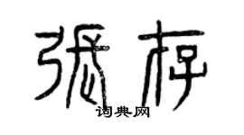 曾慶福張存篆書個性簽名怎么寫