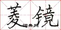 駱恆光菱鏡楷書怎么寫