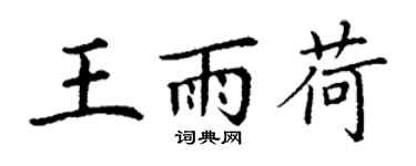 丁謙王雨荷楷書個性簽名怎么寫
