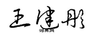 曾慶福王健彤草書個性簽名怎么寫