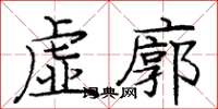 龐中華虛廓楷書怎么寫