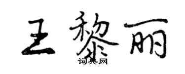 曾慶福王黎麗行書個性簽名怎么寫