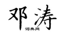 丁謙鄧濤楷書個性簽名怎么寫