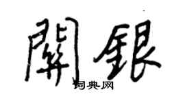 王正良關銀行書個性簽名怎么寫