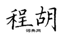 丁謙程胡楷書個性簽名怎么寫