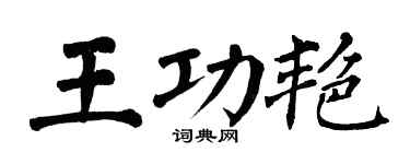 翁闓運王功艷楷書個性簽名怎么寫