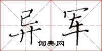 黃華生異軍楷書怎么寫