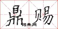 侯登峰鼎賜楷書怎么寫