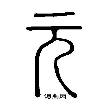 說文解字寫的元