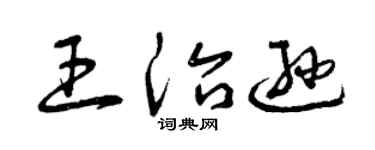 曾慶福王治遜草書個性簽名怎么寫