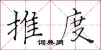 黃華生推度楷書怎么寫