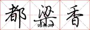 荊霄鵬都梁香行書怎么寫